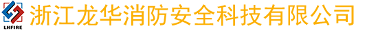 浙江龍華消防安全科技有限公司