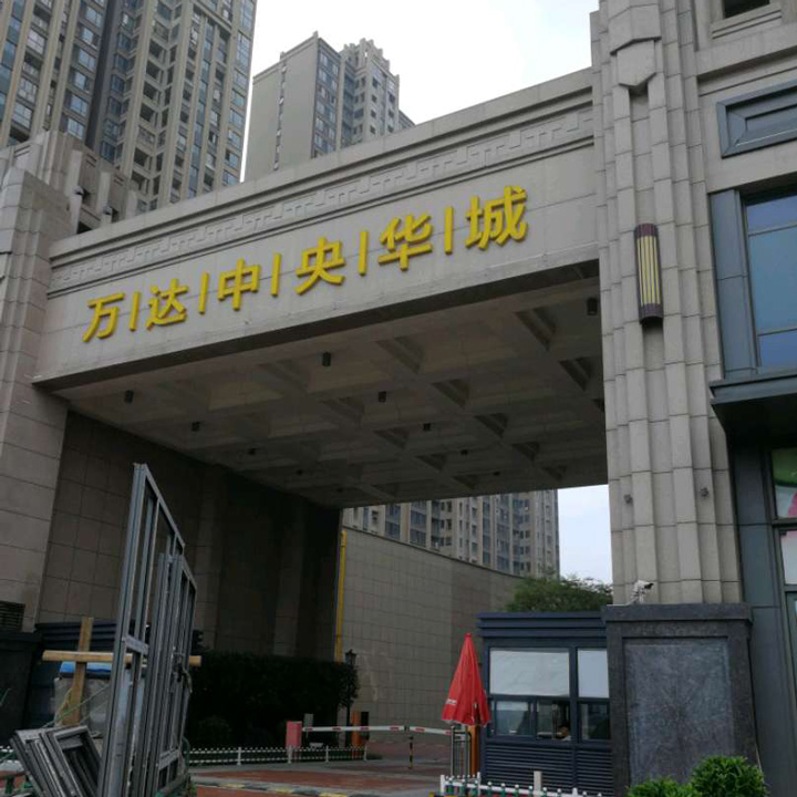 萬達中央華城