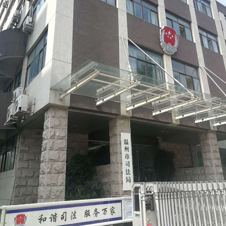 溫州司法局