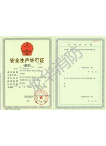 安全生產許可證