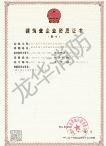 建筑企業資質證書