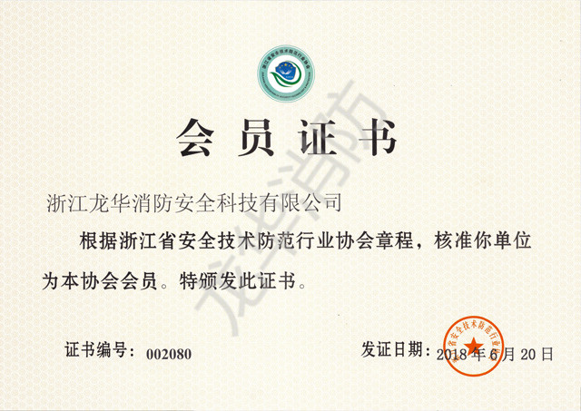 浙江省安全技術防范行業協會章程會員證書