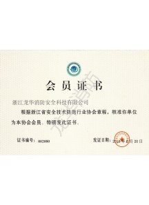浙江省安全技術防范行業協會章程會員證書